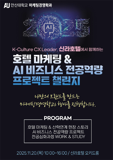 2025학년도 마케팅경영학과 AI 비즈니스 전공역랑 경진대회 개최