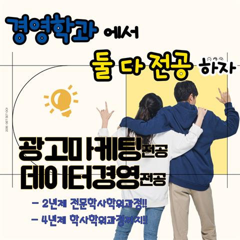 경영학과 광고마케팅전공/데이터경영전공