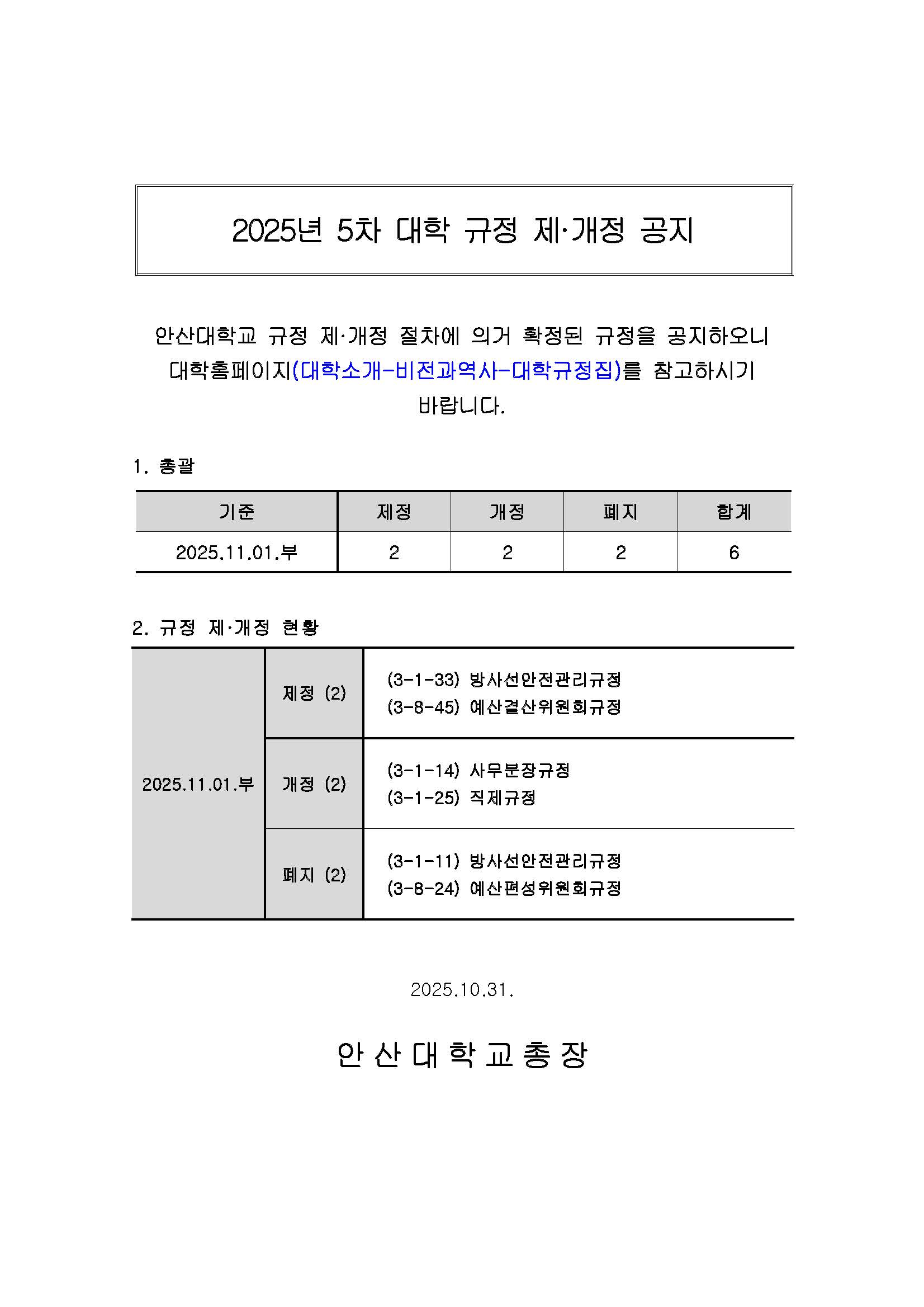 (홈페이지)_2025년도 5차(2025.11.01.부) 대학 규정 제·개정 공지_최종.jpg
